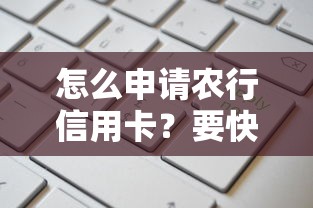怎么申请农行信用卡？要快速审批高额度的