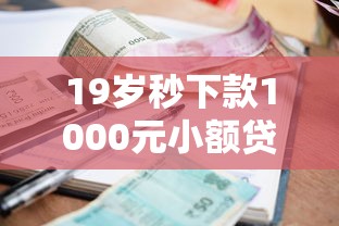 19岁秒下款1000元小额贷款平台推荐