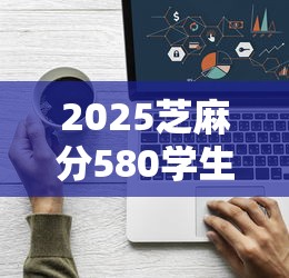 2025芝麻分580学生贷款平台推荐