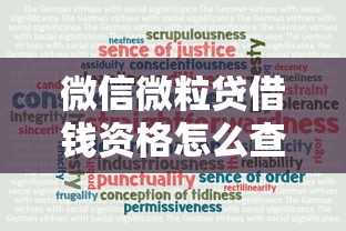 微信微粒贷借钱资格怎么查？教你快速确认开通条件与提升额度技巧