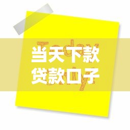 当天下款贷款口子有哪些