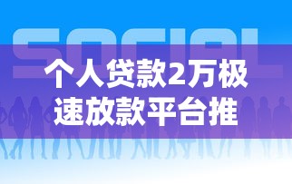 个人贷款2万极速放款平台推荐