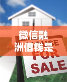 微信融洲借钱是真的吗？揭秘平台可靠性及防骗指南