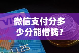 微信支付分多少分能借钱？600分以上可申请额度及提额技巧