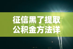 征信黑了提取公积金方法详解