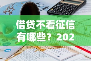 借贷不看征信有哪些？2025年最新免征信快速下款平台推荐