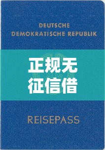 正规无征信借贷平台最新推荐