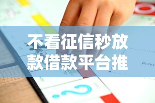 不看征信秒放款借款平台推荐