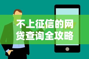 不上征信的网贷查询全攻略