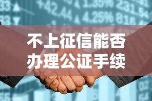 不上征信能否办理公证手续