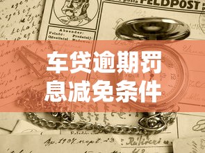 车贷逾期罚息减免条件与技巧