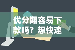 优分期容易下款吗？想快速通过审核的借款平台推荐