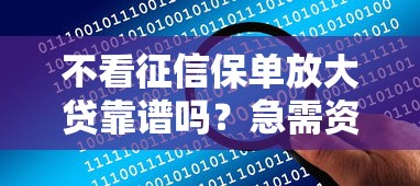 不看征信保单放大贷靠谱吗？急需资金如何快速通过审批