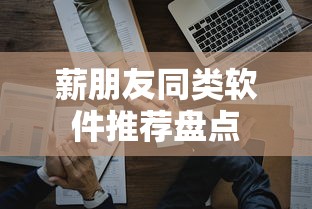 薪朋友同类软件推荐盘点