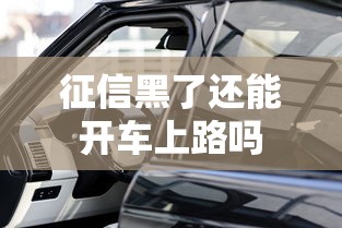 征信黑了还能开车上路吗