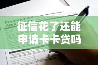 征信花了还能申请卡卡贷吗