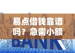 易点借钱靠谱吗？急需小额贷款哪个平台审核快放款稳
