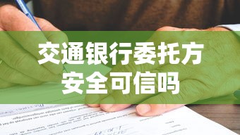 交通银行委托方安全可信吗