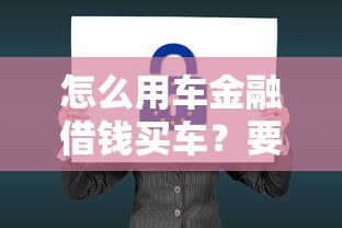 怎么用车金融借钱买车？要低息快速审批省钱安全的