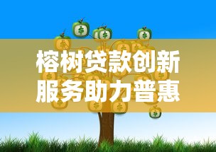 榕树贷款创新服务助力普惠金融