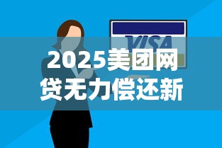 2025美团网贷无力偿还新规解读