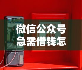 微信公众号急需借钱怎么办 快速安全的救援借款渠道推荐