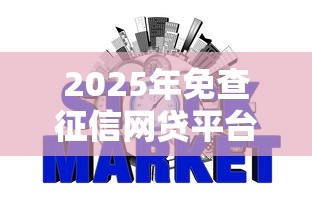 2025年免查征信网贷平台推荐