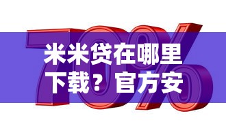 米米贷在哪里下载？官方安全下载渠道推荐