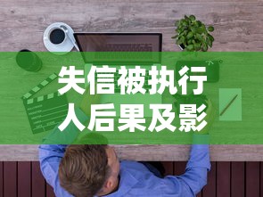 失信被执行人后果及影响全面解析