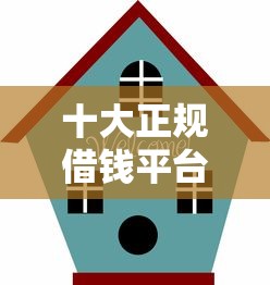 十大正规借钱平台推荐