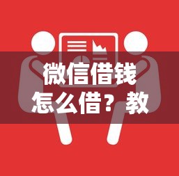 微信借钱怎么借？教你正规安全的借款渠道和流程