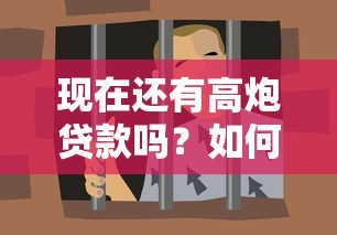 现在还有高炮贷款吗？如何识别并避免违法高利贷陷阱