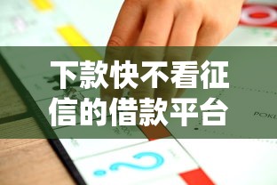 下款快不看征信的借款平台推荐