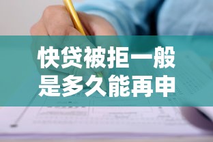快贷被拒一般是多久能再申请 被拒后如何提高通过率