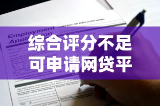 综合评分不足可申请网贷平台推荐