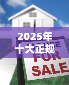 2025年十大正规借款APP推荐
