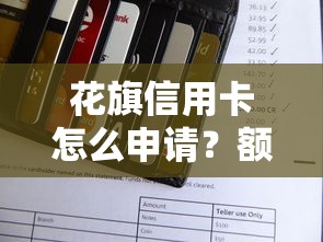 花旗信用卡怎么申请？额度高优惠多的花旗卡办理指南