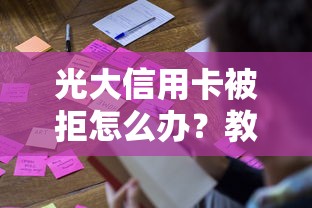 光大信用卡被拒怎么办？教你如何提高申请通过率