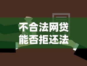 不合法网贷能否拒还法律解析