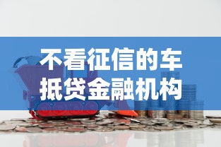 不看征信的车抵贷金融机构推荐