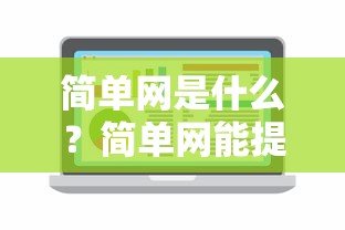 简单网是什么？简单网能提供哪些便捷的网络服务