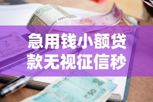急用钱小额贷款无视征信秒下款