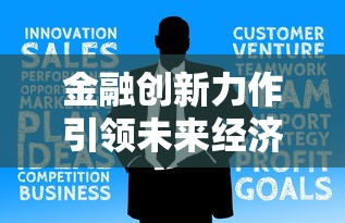 金融创新力作引领未来经济新格局