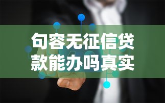 句容无征信贷款能办吗真实解析