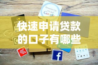 快速申请贷款的口子有哪些