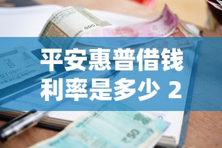 平安惠普借钱利率是多少 2025年最新贷款利息计算及省钱技巧分享