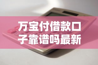 万宝付借款口子靠谱吗最新评测