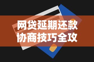 网贷延期还款协商技巧全攻略
