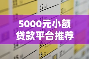 5000元小额贷款平台推荐及申请攻略