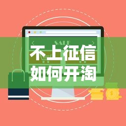 不上征信如何开淘宝店详细指南